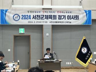 2024 서천군체육회 제1차 이사회(정기이사회) 이미지