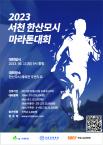 [서천신문]서천군체육회 ‘한산모시마라톤대회’ 개최 이미지